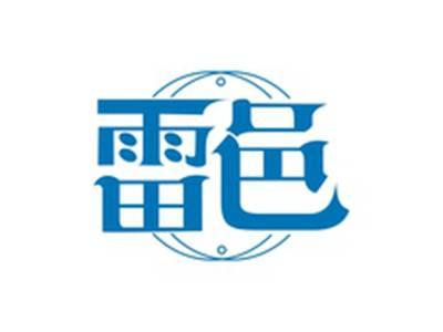雷邑