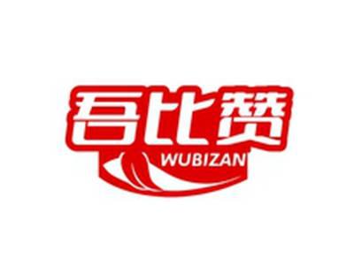 吾比赞WUBIZAN