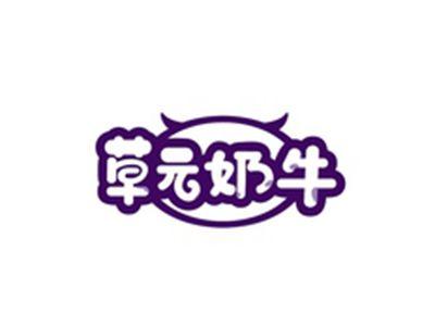 草元奶牛