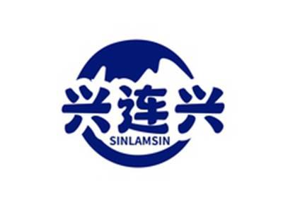 兴连兴SINLAMSIN