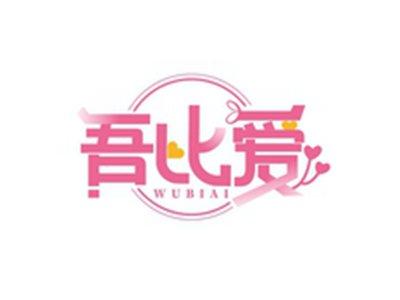 吾比爱WUBNIAI