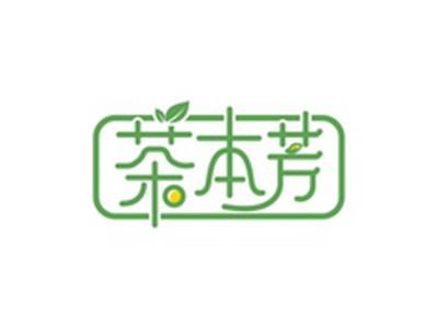 茶本芳