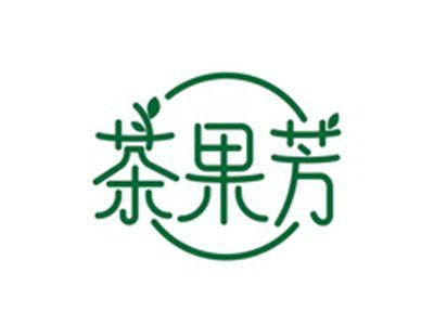 茶果芳