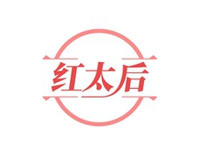 红太后