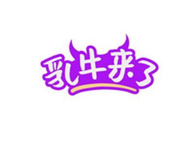 乳牛来了