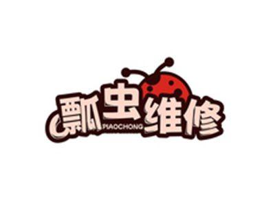 瓢虫维修PIAOCHONG