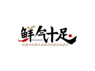 鲜气十足SINQISIZU