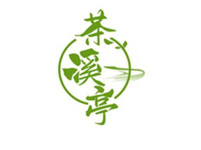 茶溪亭