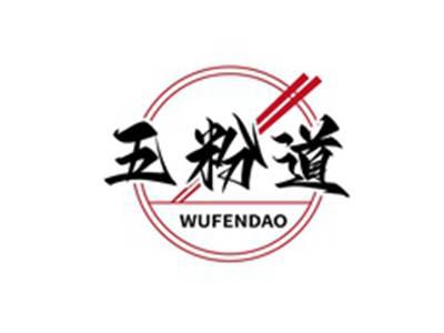 五粉道WUFENDAO