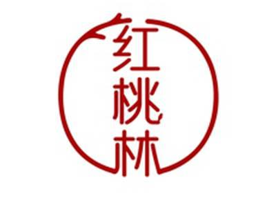 红桃林