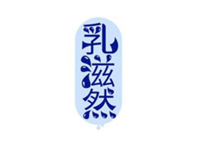 乳滋然