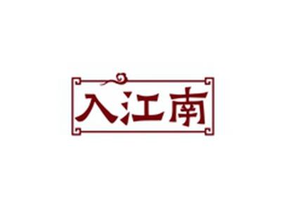 入江南