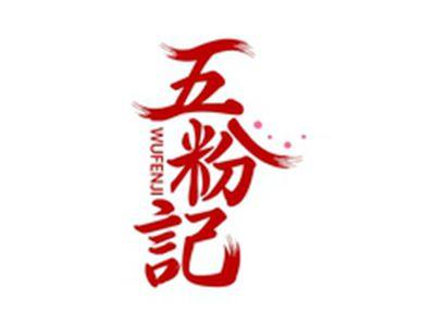 五粉记WUFENJI
