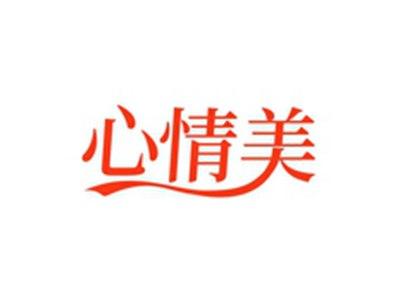 心情美
