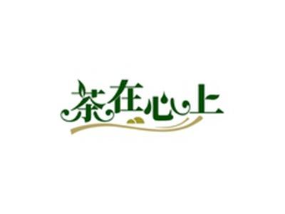 茶在心上