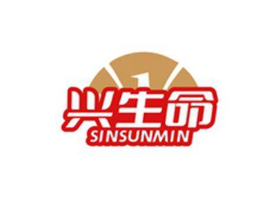 兴生命SINSUNMIN