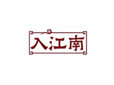 入江南