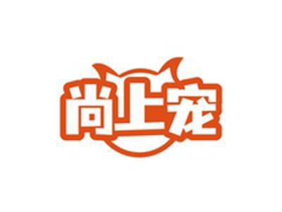 尚上宠