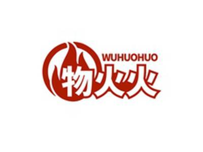 物火火WUHUOHUO