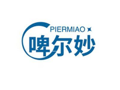 啤尔妙PIERMIAO