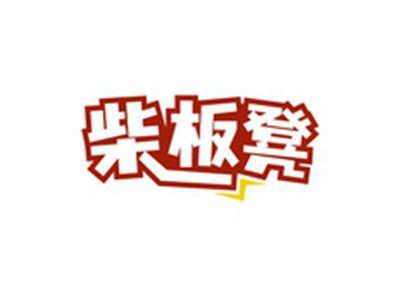 柴板凳