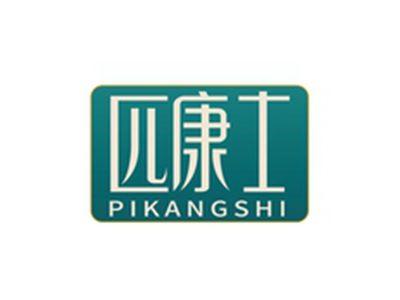 匹康士PIKANGSHI