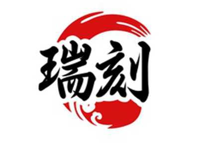 瑞刻