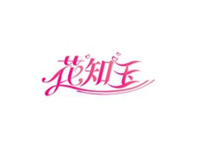 花知玉