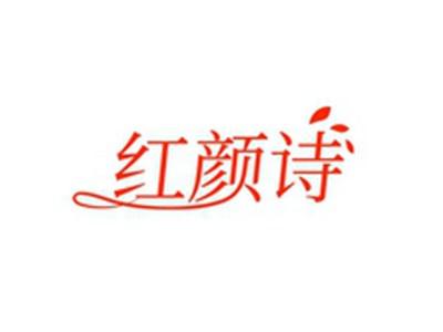 红颜诗