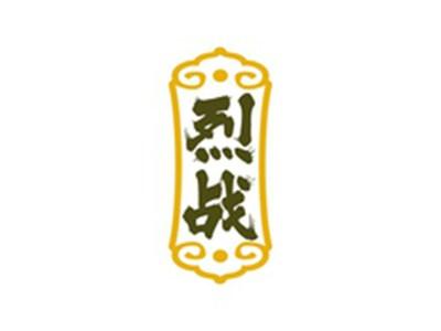 烈战