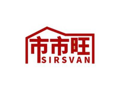 市市旺SIRSVAN