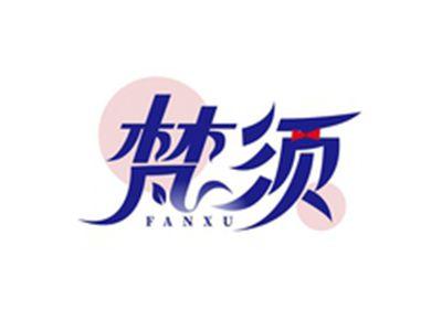 梵须FANXU