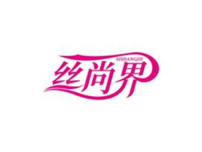 丝尚界SISHANGJIE