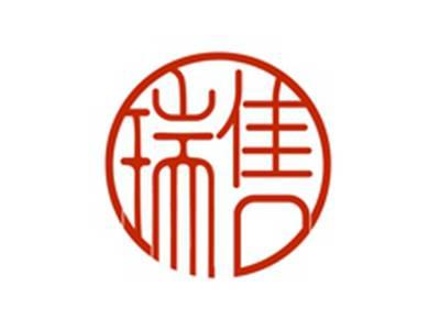 瑞售
