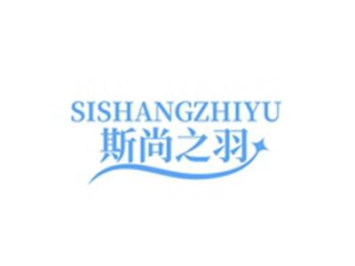 斯尚之羽SISHANGZHIYU