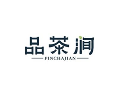 品茶涧PINCHAJIAN