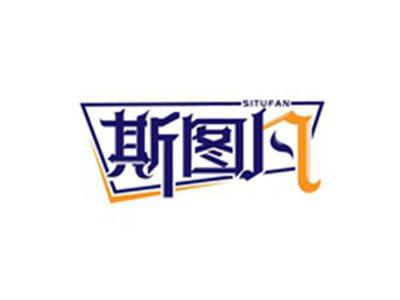 斯图凡SITUFAN