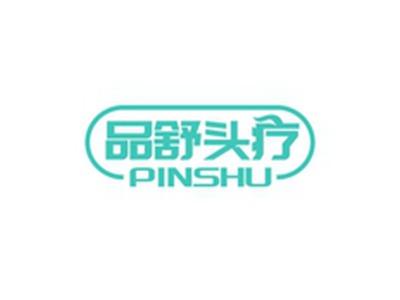 品舒头疗PINSHU