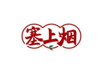塞上烟