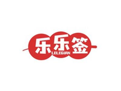 乐乐签LELEQIAN