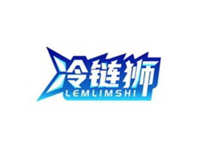冷链狮LEMLIMSHI