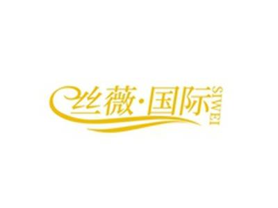 丝薇国际SIWEI
