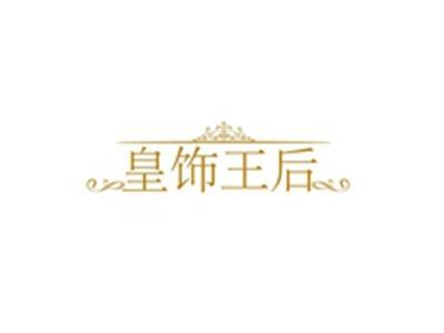 皇饰王后