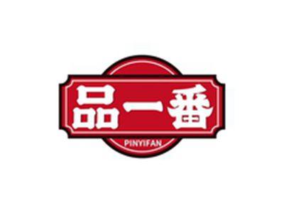 品一番PINYIFAN