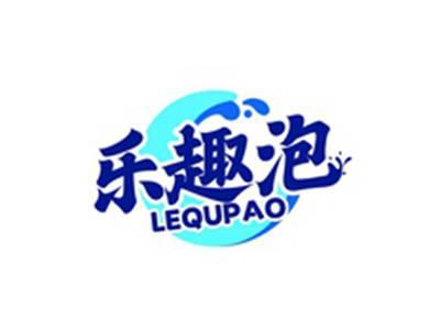 乐趣泡LEQUPAO