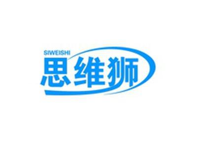 思维狮SIWEISHI