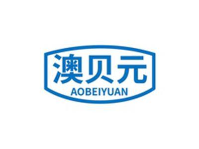 澳贝元AOBEIYUAN
