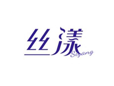 丝漾SIYANG