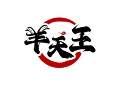 羊天王