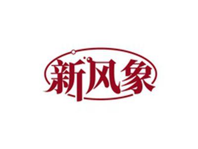 新风象